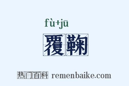 覆鞠是什么意思的图片